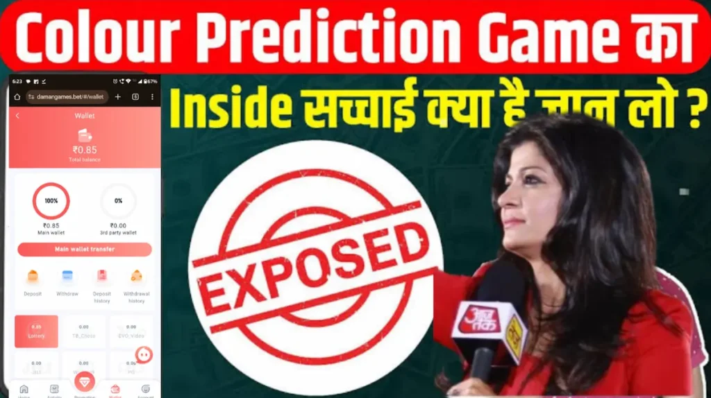 Daman Colour Prediction Game के बारे में जानकारी और इससे कैसे बचें