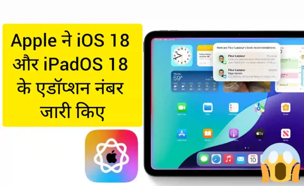 Apple के iOS 18 और iPadOS 18 के एडॉप्शन नंबर पहली बार जारी। जानें इन नए वर्ज़न की लोकप्रियता
