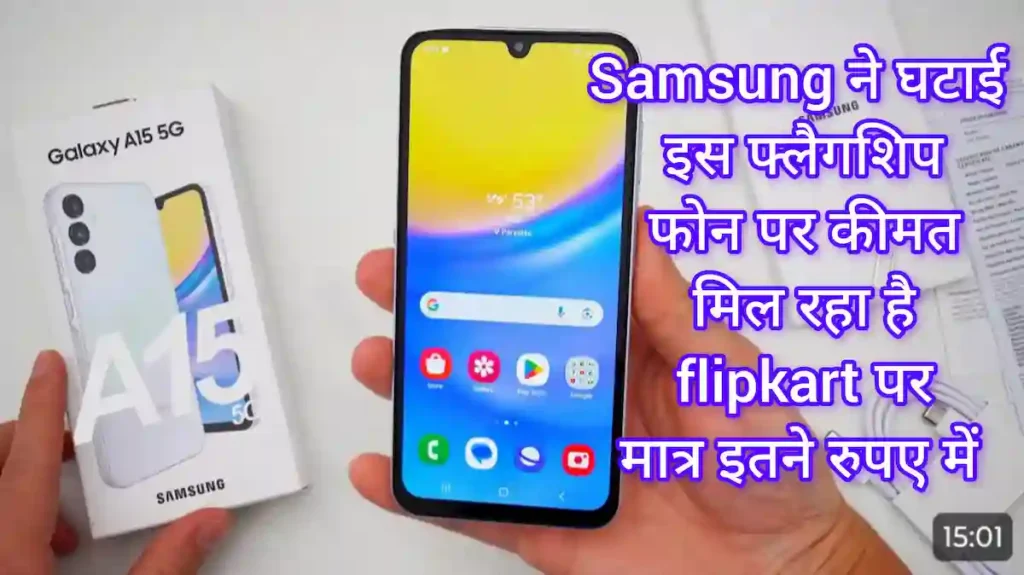 Samsung Galaxy A15 5G स्मार्टफोन के डिस्प्ले पर 18% डिस्काउंट दिखाते हुए Flipkart की वेबसाइट।